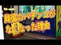 韓国でパチンコが全廃廃止になった理由です。韓国のパチンコ凄かった