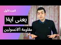 ما هى مقاومة الانسولين Insulin Resistance الجزء الأول 