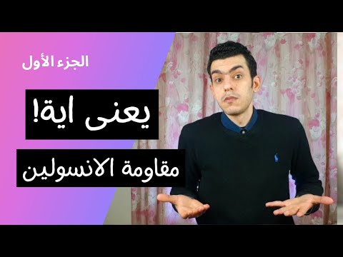 ما هى مقاومة الانسولين Insulin Resistance الجزء الأول