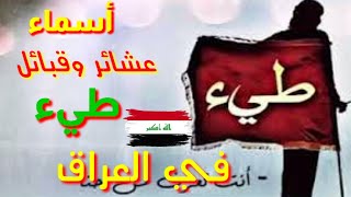 أسماء عشائر وقبائل إمارة طيء القحطانية في العراق 🇮🇶⚔️