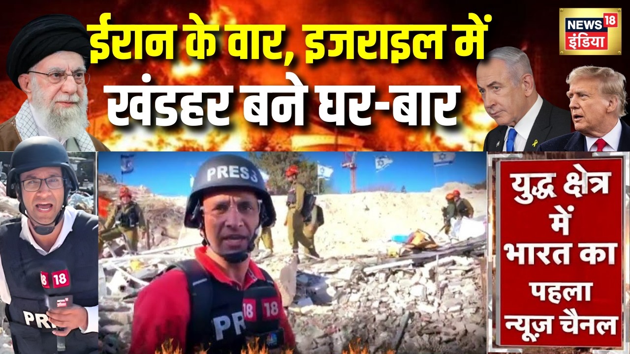 Iran Israel War : Iran के वार, इजराइल में खंडहर बने घर-बार | Iran News | America Iran News | N18G