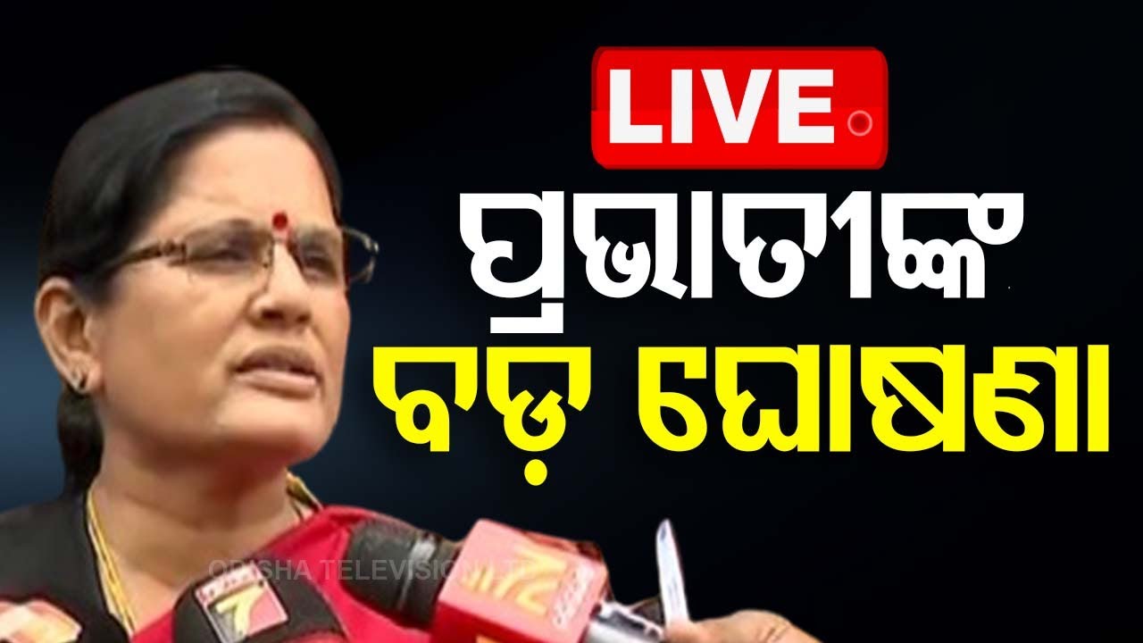 ????Live | ‘ସୁଭଦ୍ରା’କୁ ନେଇ ଆସିଲା ବଡ଼ ଅପଡେଟ୍ | Subhadra Yojana | Prabhati Parida | Odisha