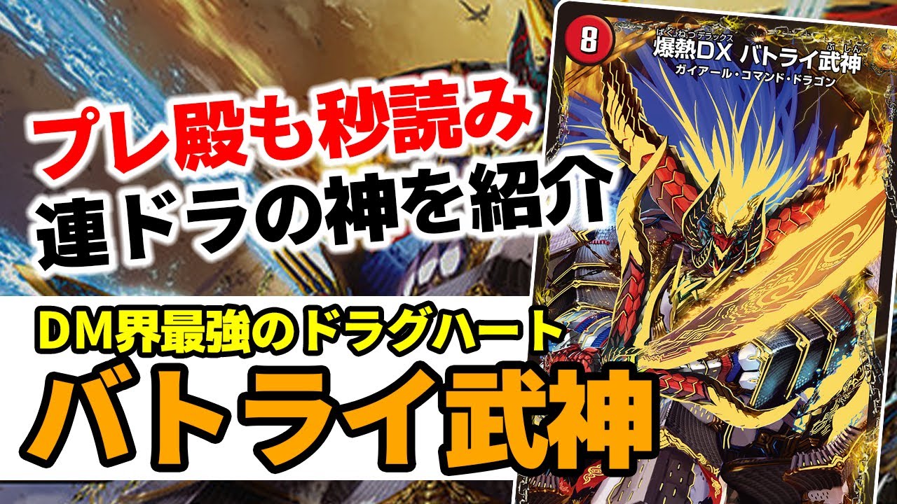 No 33 爆熱dx バトライ武神 が最強のドラグハートである理由について 禁止候補 Youtube