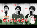 いい声でウィンターセリフしりとりやってみた*