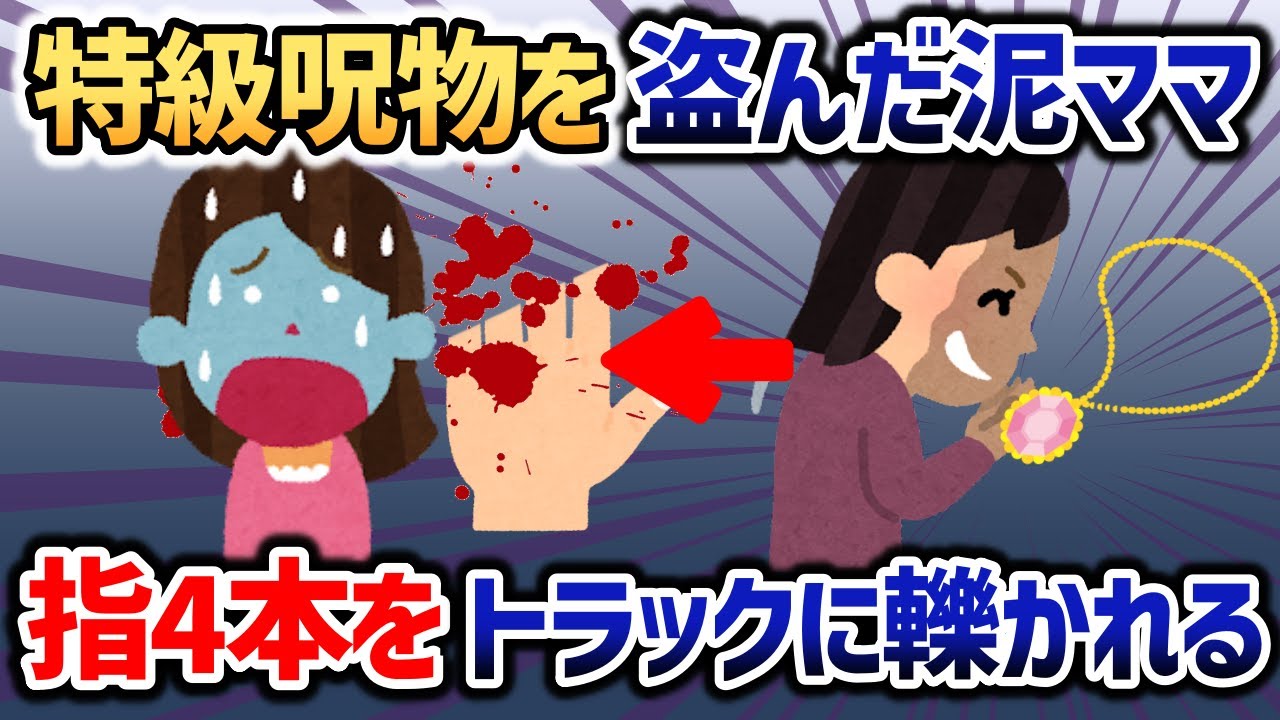 特級呪物の金のペンダントを盗んだ泥ママ→呪いでなぜか指先だけ無くなる【2chスカッと】
