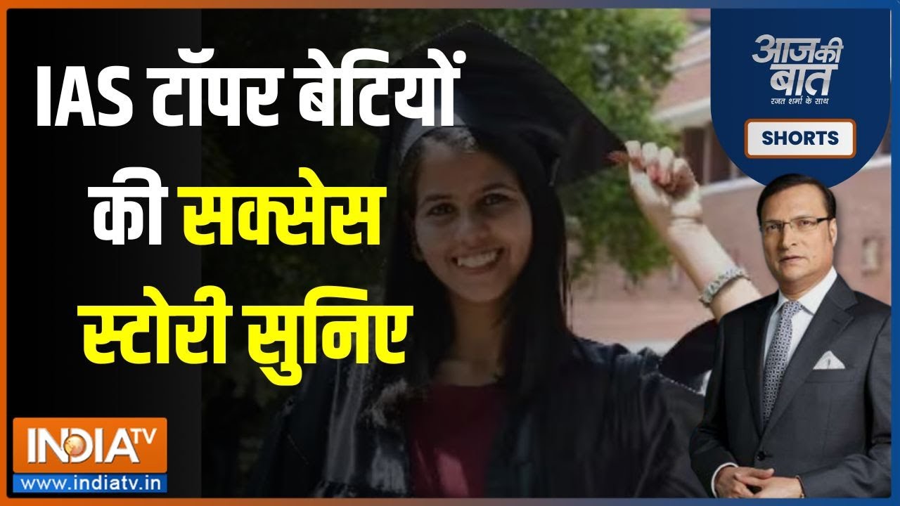Aaj Ki Baat: UPSC में टॉप करने की कहानी, सुनिए AIR-1 Ishita Kishore की जुबानी | UPSC 2022 Result