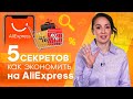 5 СЕКРЕТОВ как ЭКОНОМИТЬ на AliExpress в 2021 году с максимальной ВЫГОДОЙ