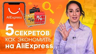 Хитрости и секреты aliexpress