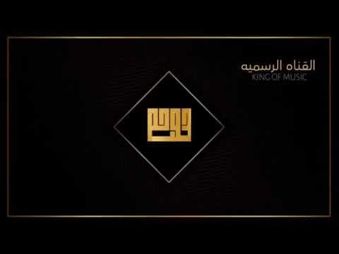 اغاني عراقي شراح اقول العيني اذا سالت عليك 2020 حصري