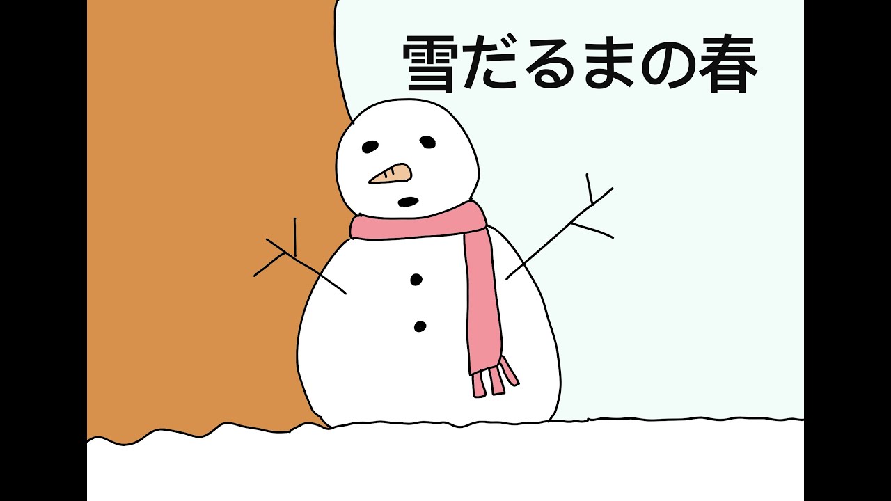自主制作アニメ 雪だるまの春 ショートアニメ Youtube