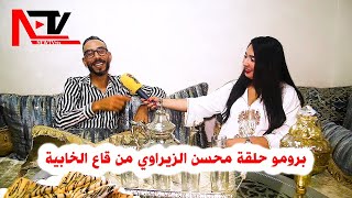 برومو حلقة محسن الزيراوي من قاع الخابية