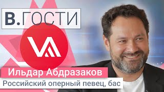 «В. Гости» Ильдар Абдразаков