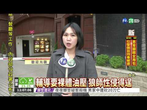 心靈導師伸狼爪! 性侵女學生
