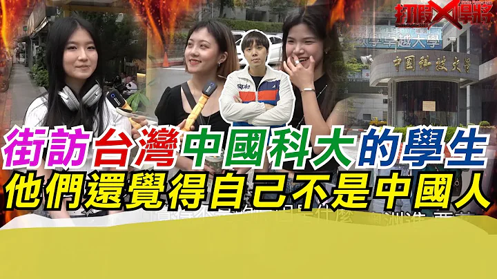 街訪台灣中國科大的學生 他們還會覺得自己不是中國人?｜寒國人 - 天天要聞