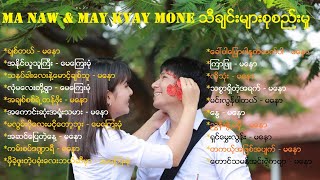 Ma Naw & May Kyay Mone (သီခ်င္းမ်ားစုစည္းမႈ)