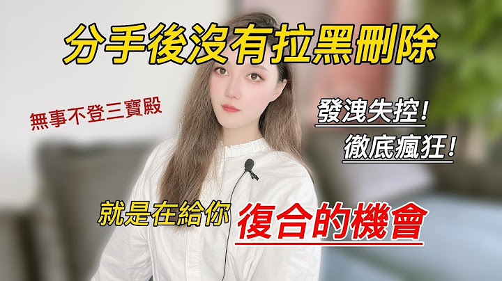分手後沒有拉黑刪除，就是在給你復合的機會！丨挽回丨分手丨戀愛 - 天天要聞
