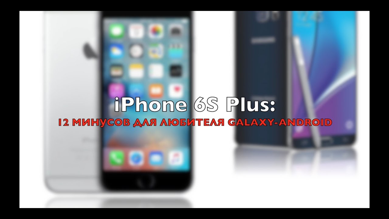 iPhone 6S Plus: 12 недостатков на фоне Galaxy Note 5