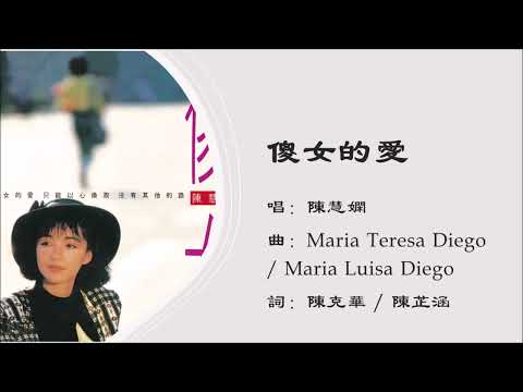 【陈慧娴 Priscilla Chan】傻女的爱 国语