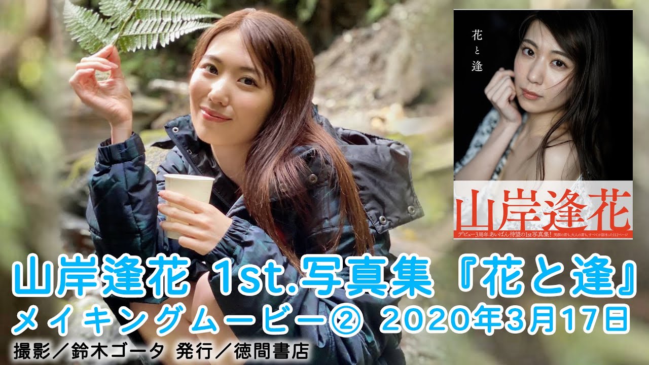 【花と逢】山岸逢花1st写真集 メイキングムービー② 2020年3月17日