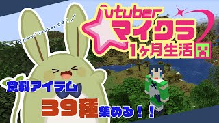 【 #VTuberマイクラ１カ月生活 】みんとのマイクラ生活～食料アイテム39種集める！ その1～【Vtuber】