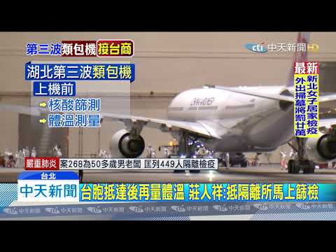 20200329中天新聞　第三批「類包機」出發！　21:50抵台後　隔離所14天檢疫
