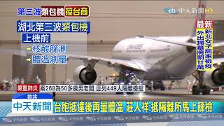 20200329中天新聞 第三批「類包機」出發! 21:50抵台後 隔離所14天檢疫