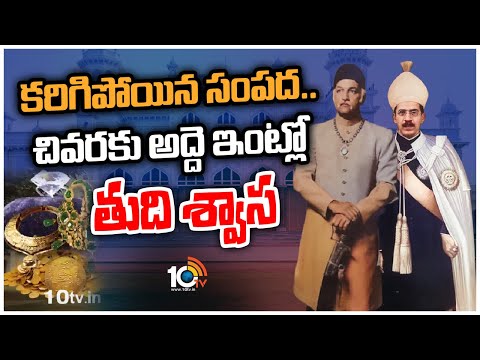 కరిగిపోయిన సంపద.. చివరకు అద్దె ఇంట్లో తుది శ్వాస | Last Nizam of Hyderabad Mukarram Jah | 10TV