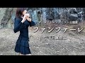 ファンファーレ 玉置浩二 Fanfare Koji Tamaki Flute Cover 