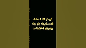 #egzonibrahimi #سورة_الإخلاص #قرآن #اكسبلور #المصحف #القزابري #لايك #ترند #الرحمن