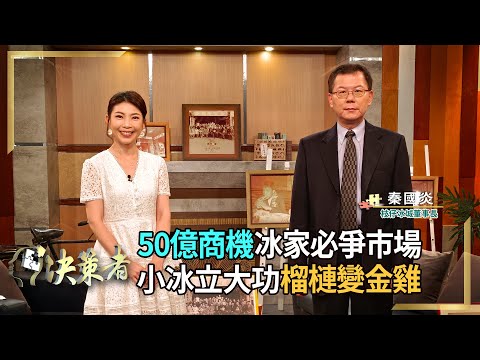 【決策者】益生菌變「冰家」必爭市場？榴槤「小冰」立大功變金雞母？旗山傳奇冰店擦亮百年招牌！ 枝仔冰城董事長 秦國炎專訪｜王嘉琳主持｜決策者 EP121｜