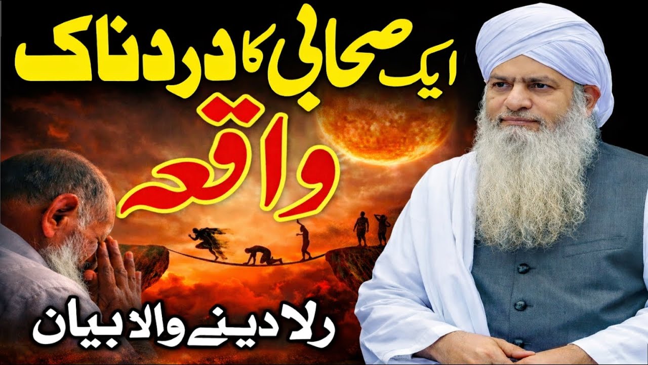 Aik Sahabi Ka Dardnaak Waqia || Rula Dene Wala Bayan