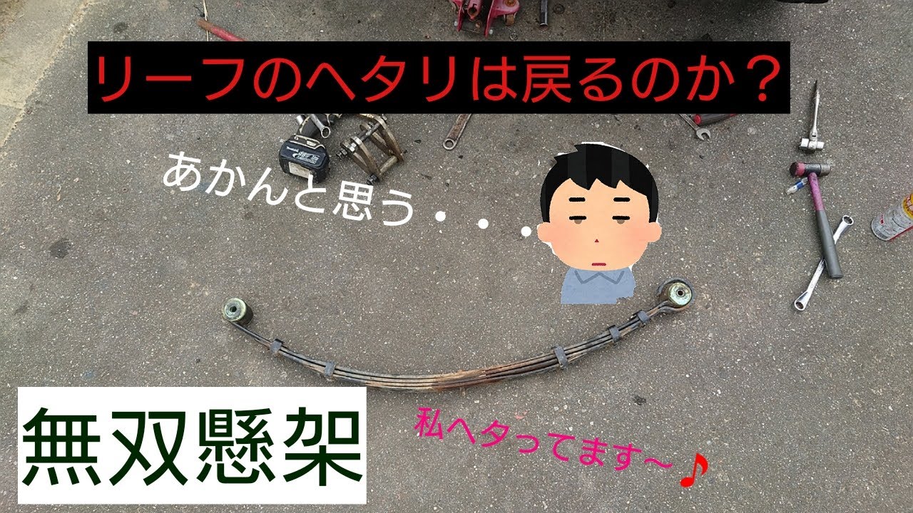 【ジムニー】ヘタったリーフは（曲がったリーフ）元に戻るか？