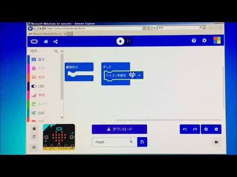 micro:bitをPC上のIEでプログラミングするときの流れ