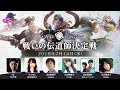 『War Song』戦いの伝道師決定戦