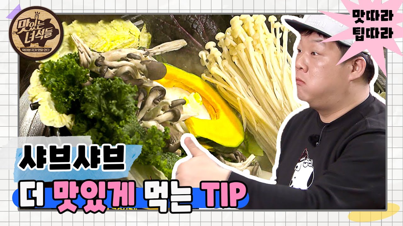 (ENG SUB) 샤브샤브 더 맛있게 먹는 법 [맛있는 녀석들 맛따라 팁따라] 샤브샤브편