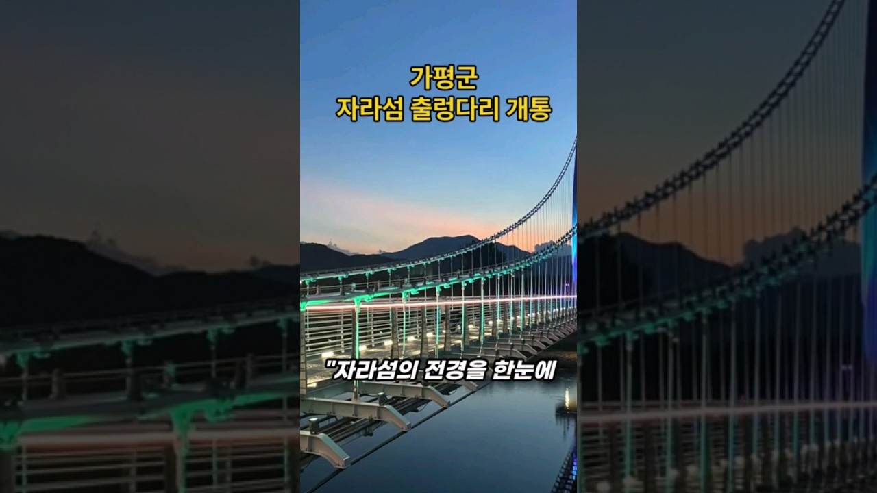 가평군 자라섬에 아름다운 출렁다리가 개통되었습니다.#shorts