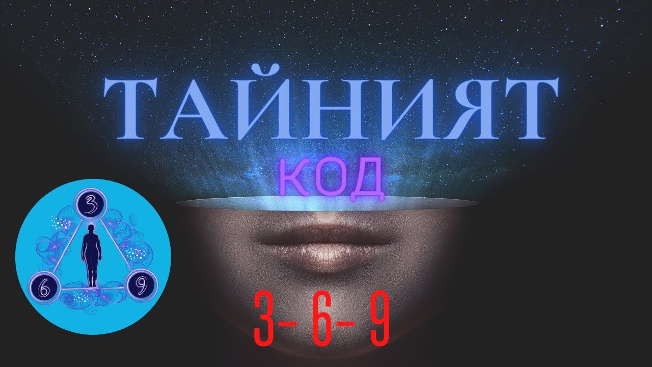 Код 369 никола тесла