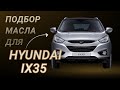 Масло в двигатель Hyundai ix35, критерии подбора и ТОП-5 масел