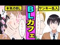 【BL】学園祭のBLカフェに迷惑ヤンキーが乱入。イケメン彼氏がヤンキーを成敗!「え!なんでディープキスするの???」