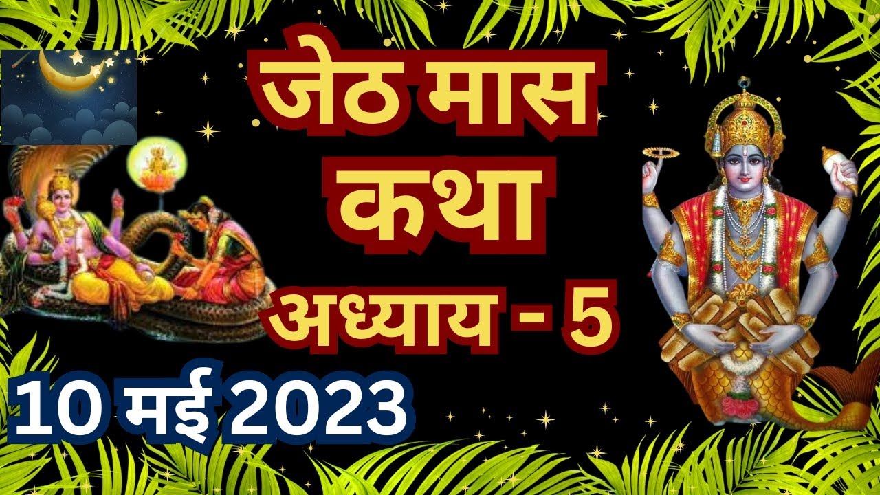Jeth जेठ मास कथा | Jeth Maas Ki Katha Day5 |Jeth mahatmya adhyay 5 | जेठ ...