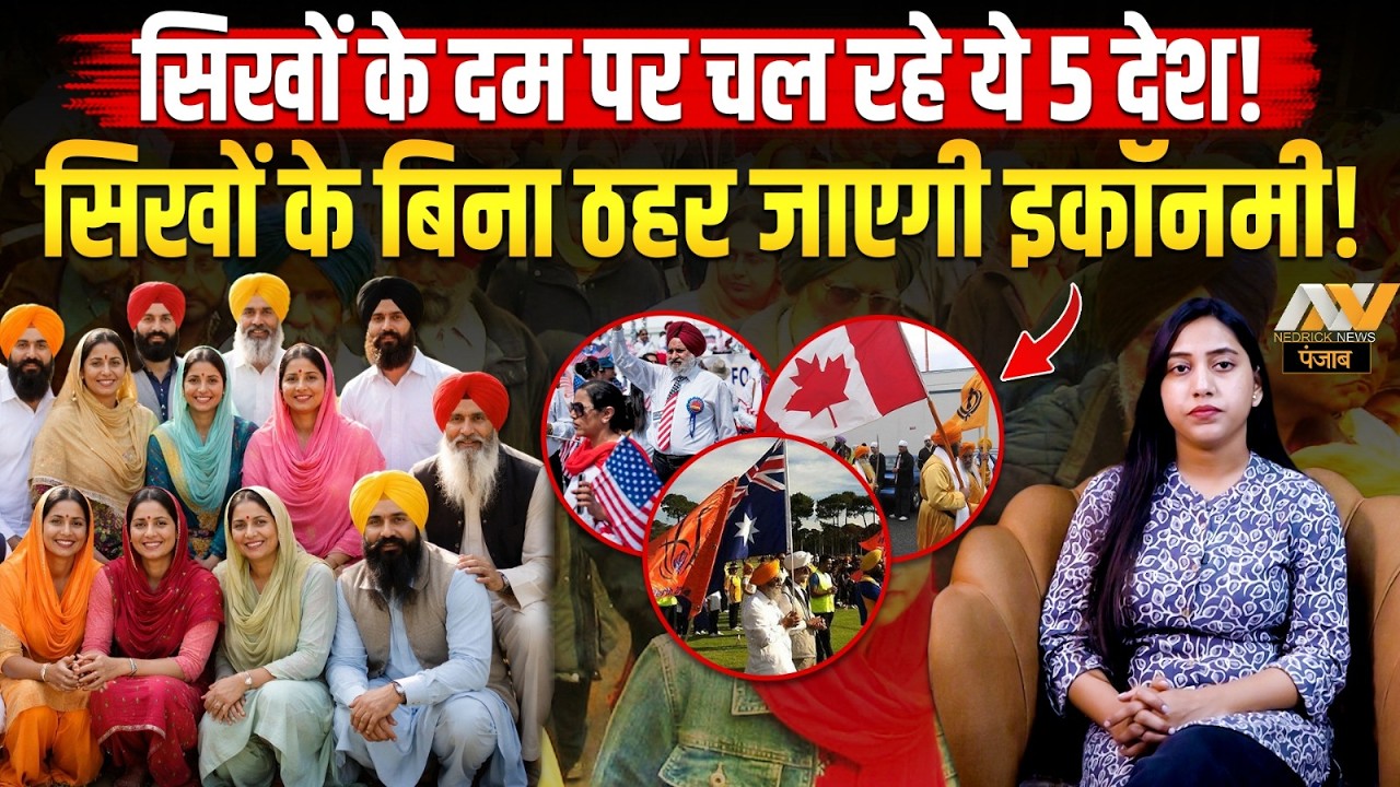सिखों के दम पर चल रहे ये 5 देश | सिखों के बिना ठहर जाएगी यहाँ की ECONOMY | SIKH IN WORLD