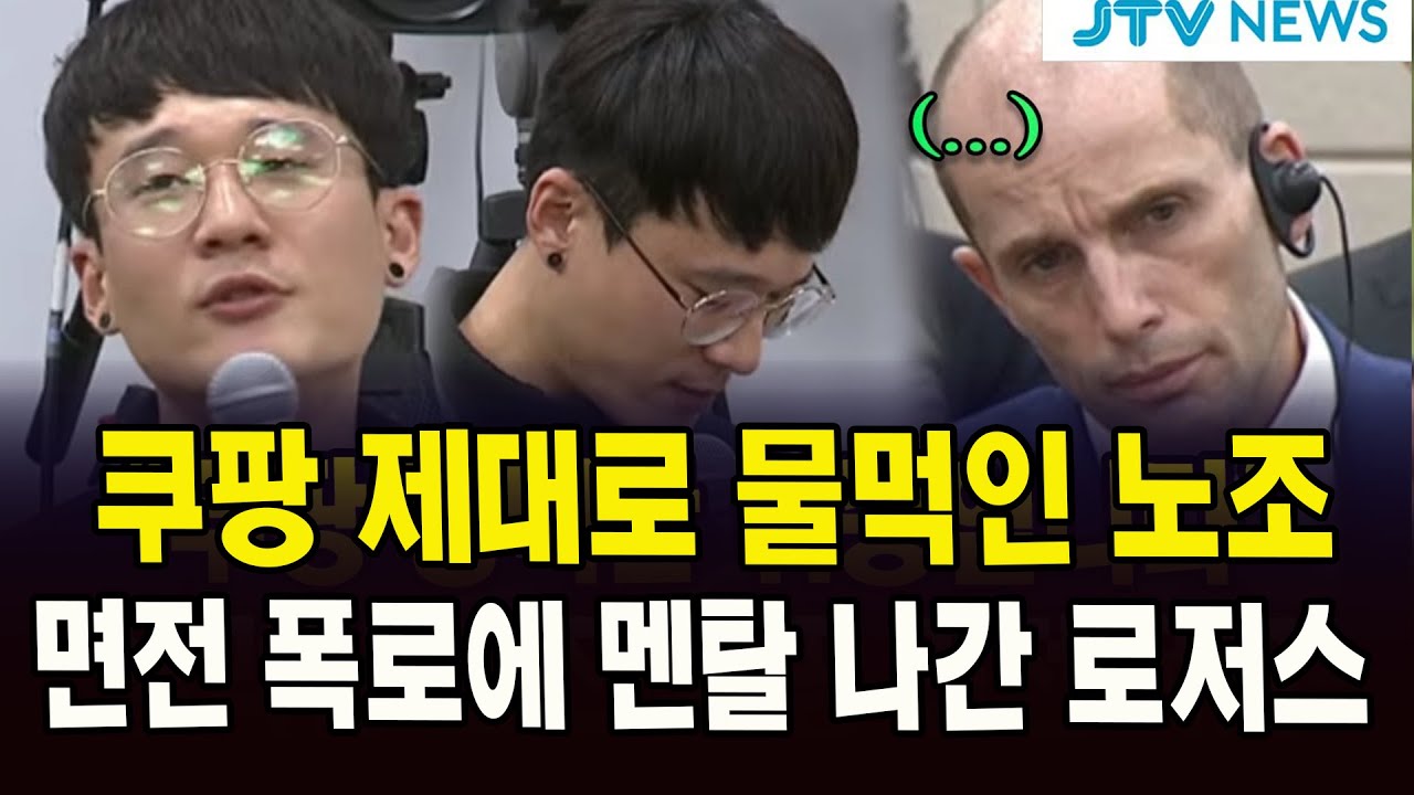 쿠팡 제대로 물먹인 노조.. 면전 폭로에 멘탈 나간 로저스