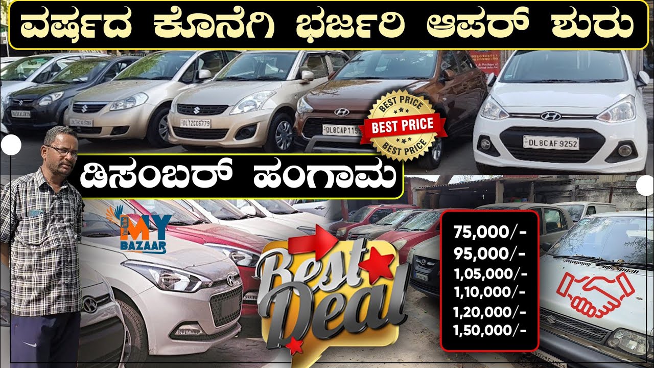 The best price cars in Karnataka ಕಾರುಗಳು 75 ಸಾವಿರದಿಂದ ಶುರುವಾಗುತ್ತದೆ