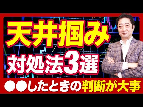 【高値掴み】損しないために必須！投資初心者が失敗を減らす方法を3.6万人のスクール校長が徹底解説【投資信託 投資初心者 資産形成】