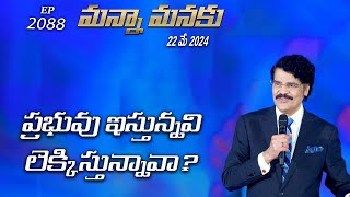 #LIVE #2088 (22 MAY 2024) మన్నా మనకు | ప్రభువు ఇస్తున్నవి లెక్కిస్తున్నావా? | Dr Jayapaul