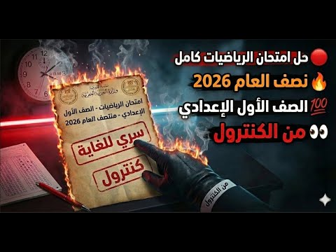 امتحان بكرة رياضيات اولى اعدادي 2025 2026 مراجعة امتحان رياضيات الصف الاول الاعدادي نصف العام 