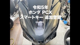 【沖縄】PCX スマートキー キー番号,キーナンバー再発行/登録番号 再発行（KF47/JK05/JF81/KF30） 沖縄】PCX スマートキー キー番号,キーナンバー再発行/登録番号 再発行