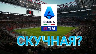 Почему Серия А ТАКАЯ СКУЧНАЯ? Крах и падение итальянского футбола