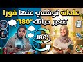 عادات توقفي عنها يتغير كل شيء 