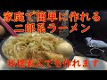 【超簡単】自宅で二郎系ラーメン作ります♪